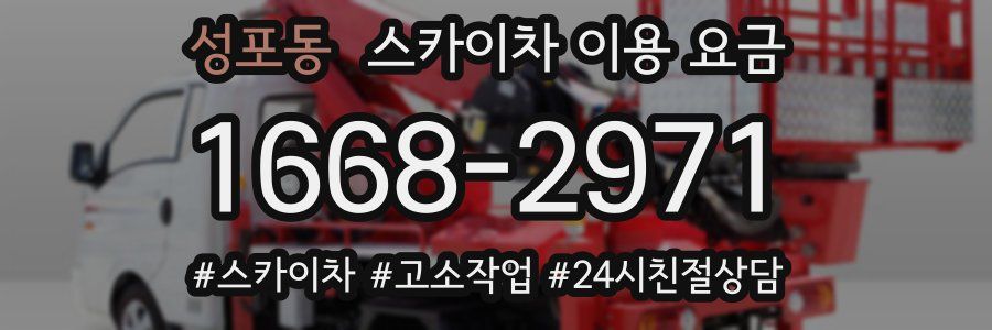 성포동 스카이차 이용 요금
