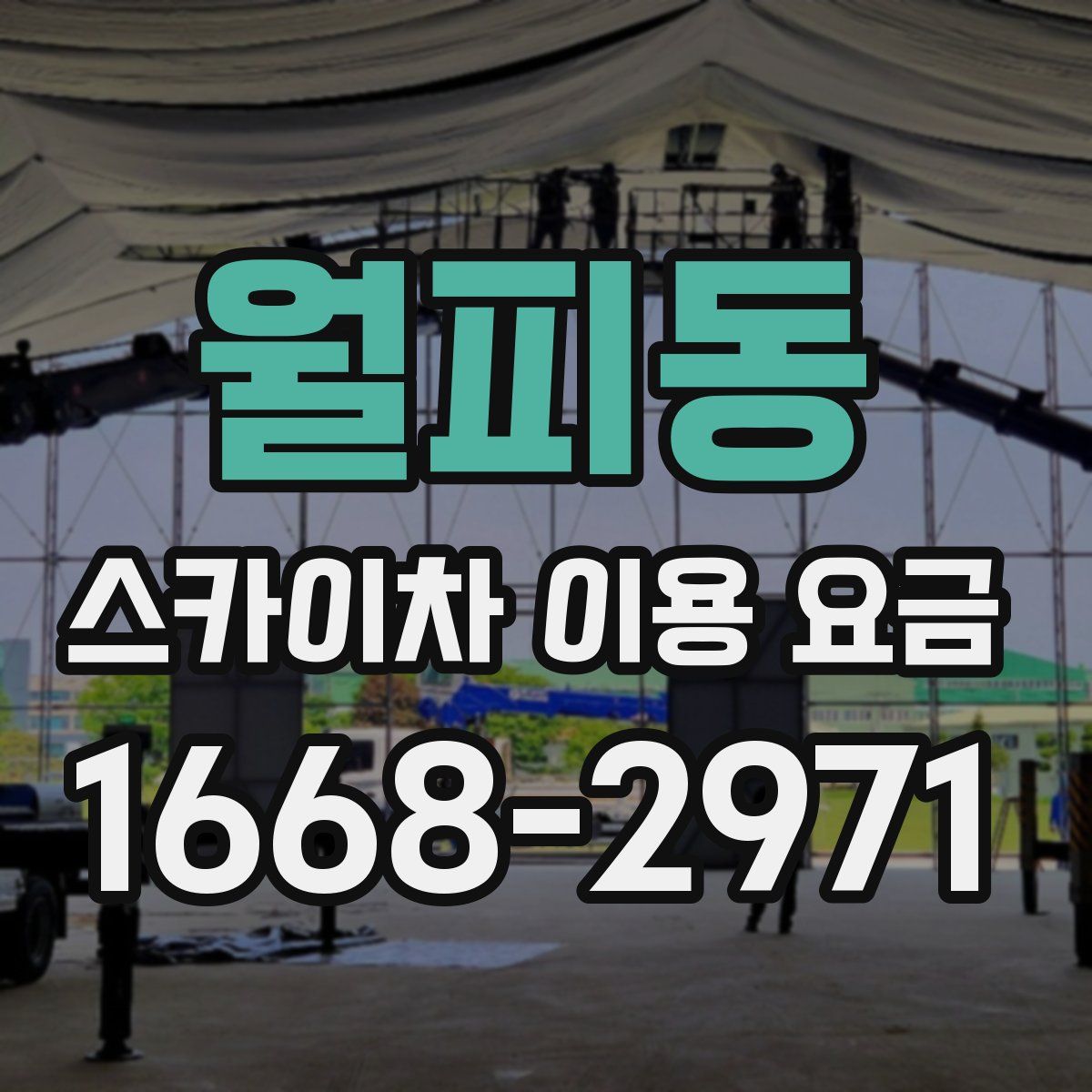 월피동 스카이차 이용 요금
