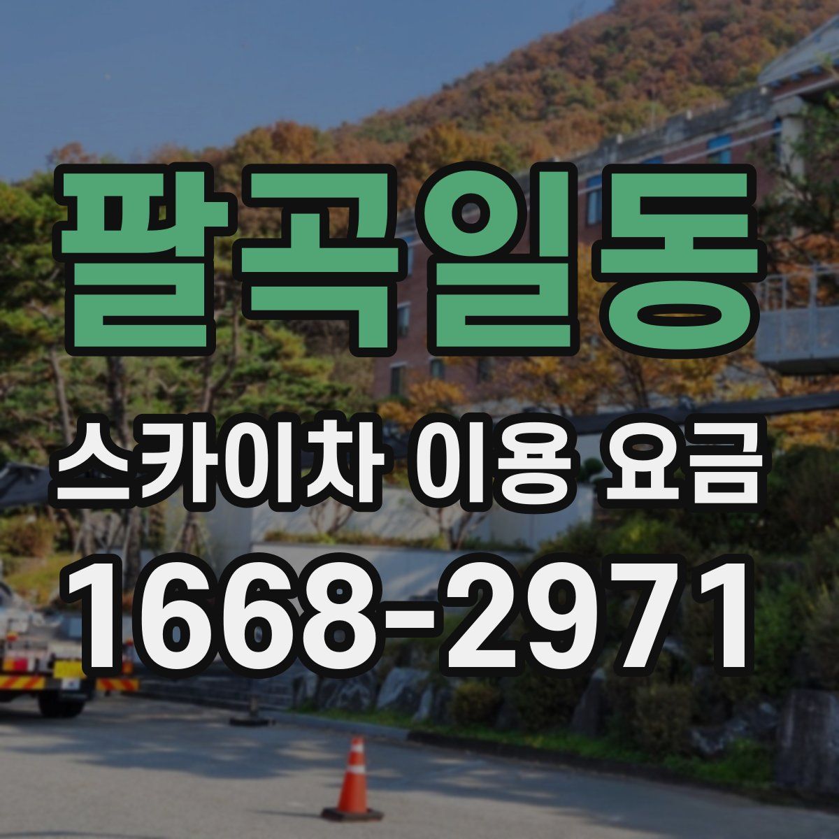 팔곡일동 스카이차 이용 요금