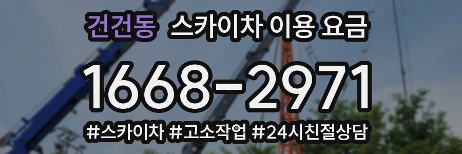 건건동 스카이차 이용 요금