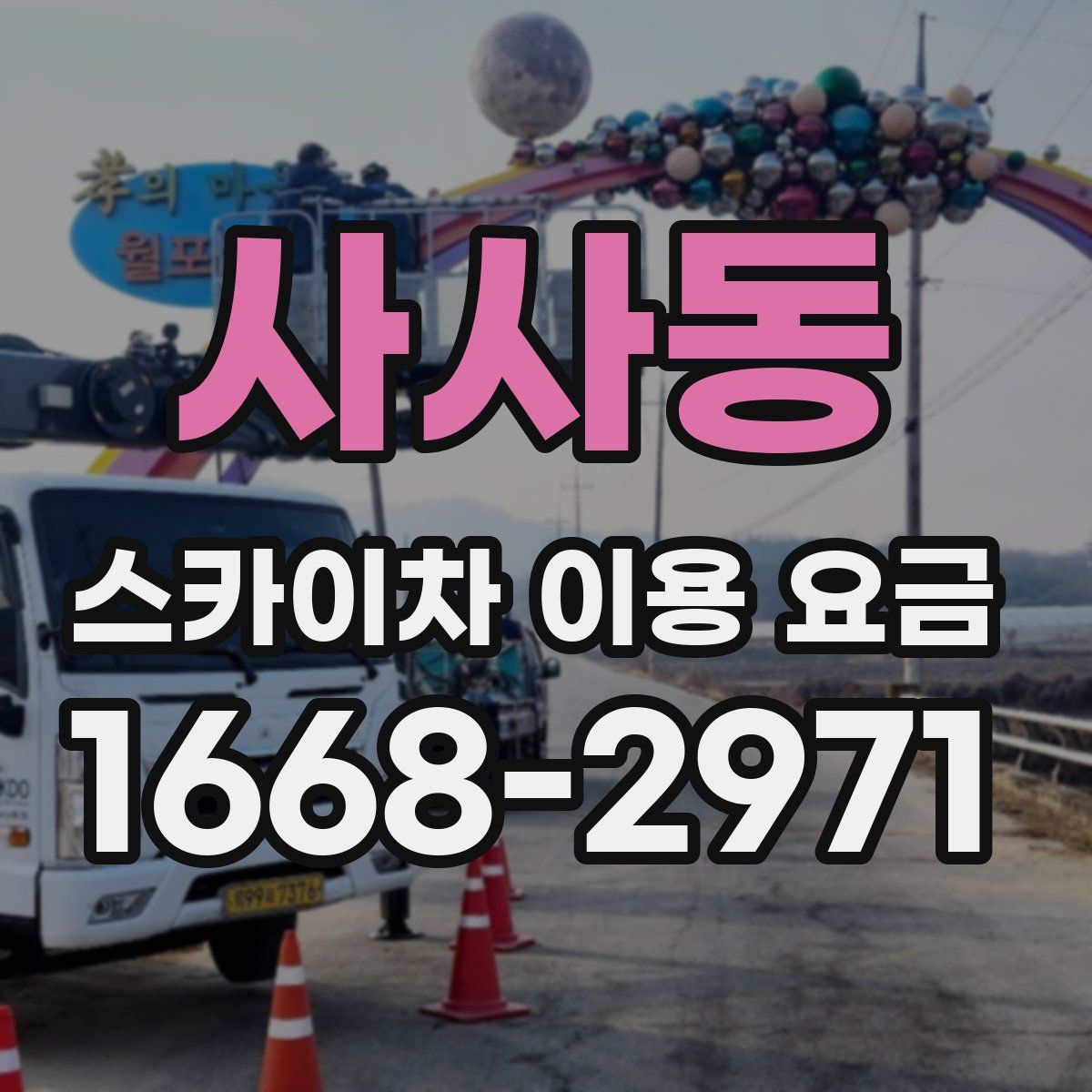 사사동 스카이차 이용 요금