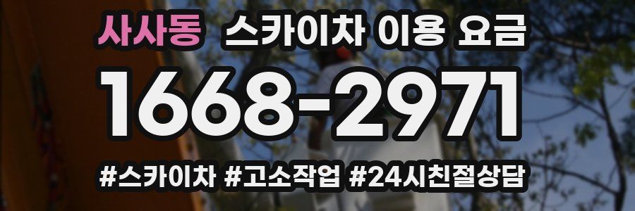 사사동 스카이차 이용 요금