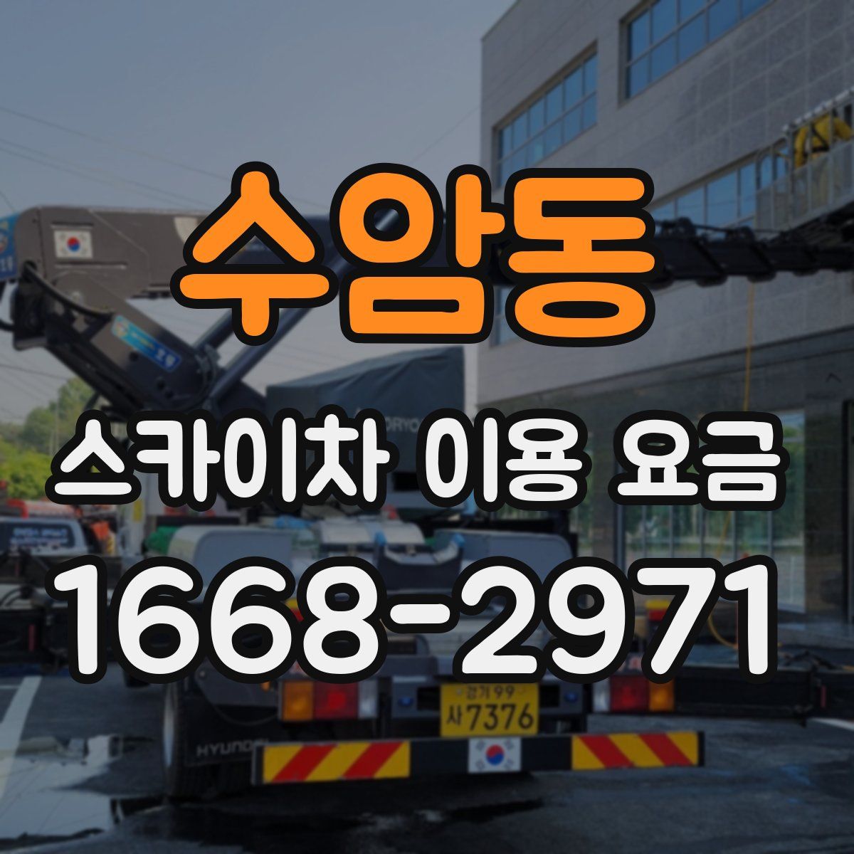 수암동 스카이차 이용 요금