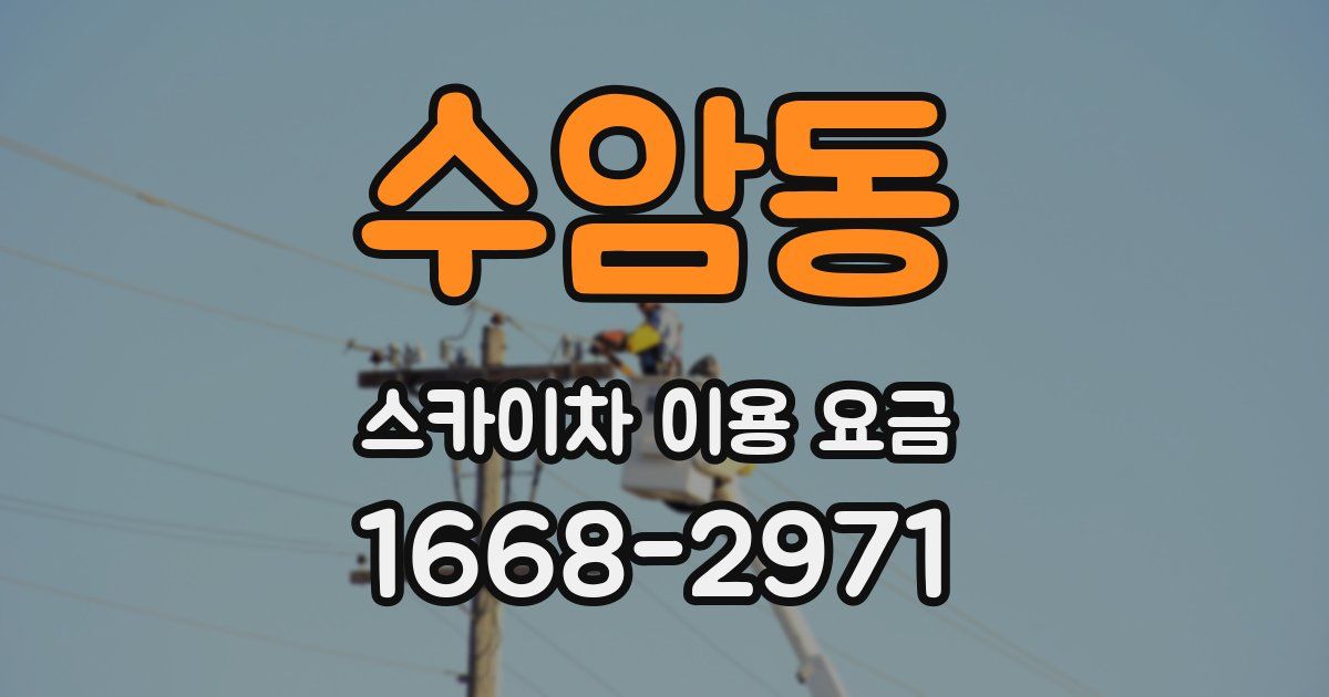 수암동 스카이차 이용 요금