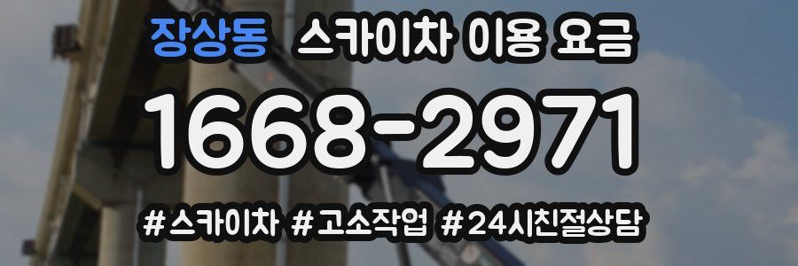 장상동 스카이차 이용 요금