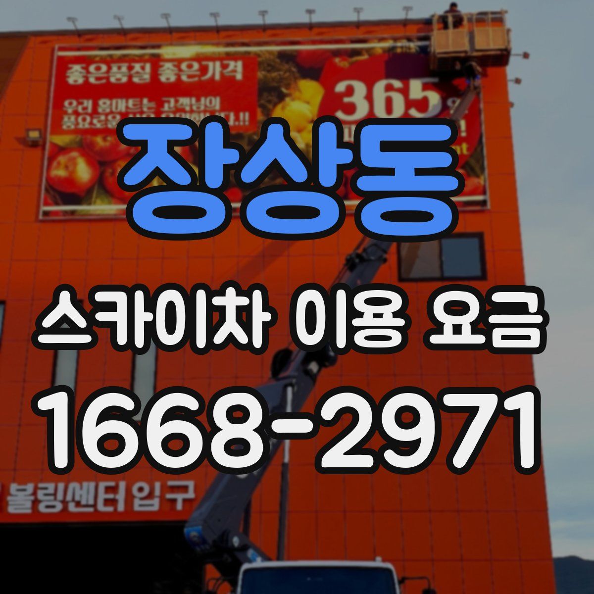 장상동 스카이차 이용 요금