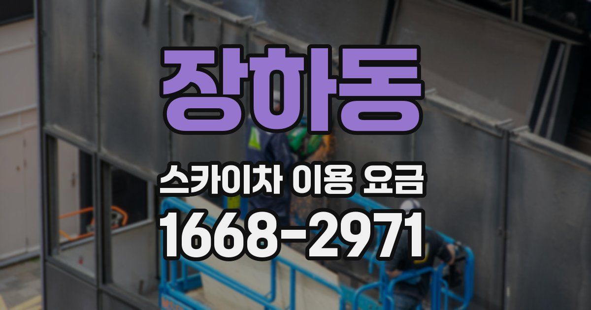 장하동 스카이차 이용 요금