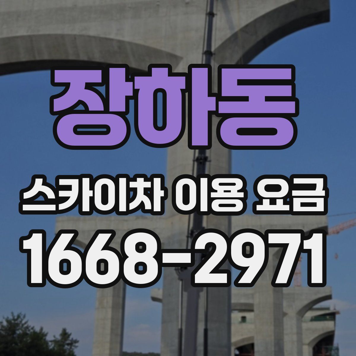 장하동 스카이차 이용 요금