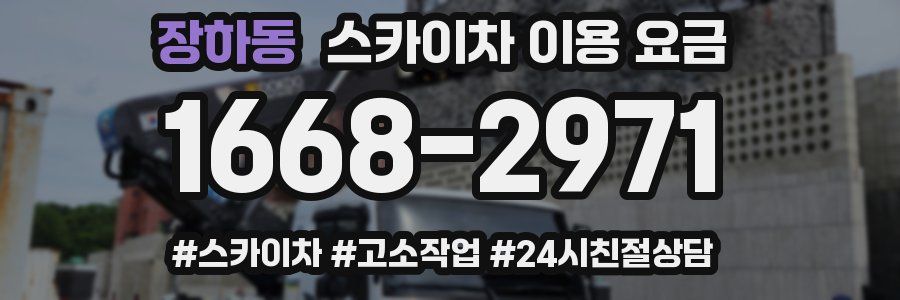 장하동 스카이차 이용 요금