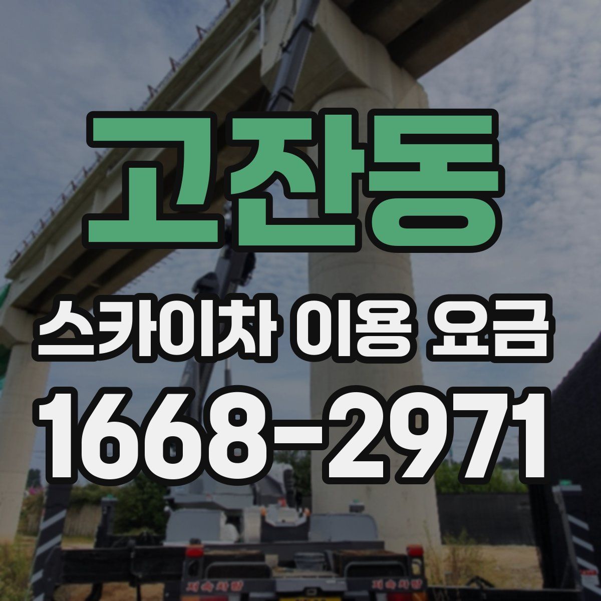 고잔동 스카이차 이용 요금