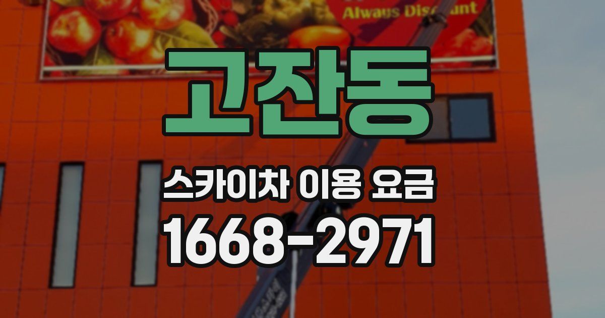 고잔동 스카이차 이용 요금