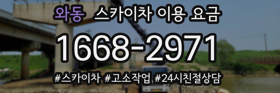 와동 스카이차 이용 요금