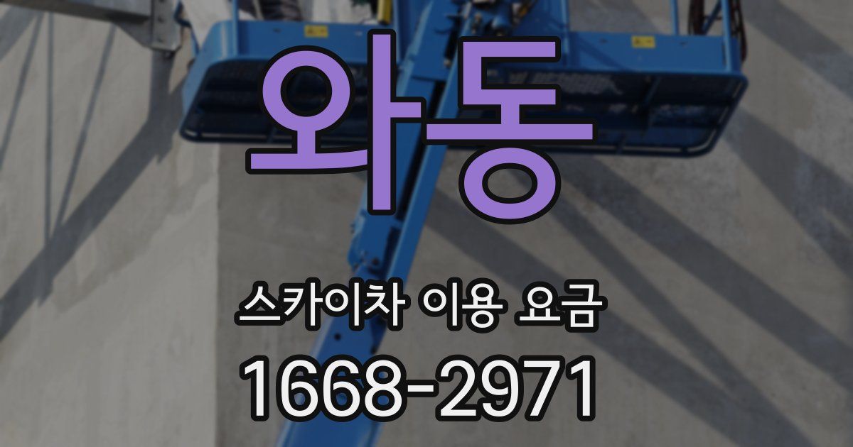 와동 스카이차 이용 요금