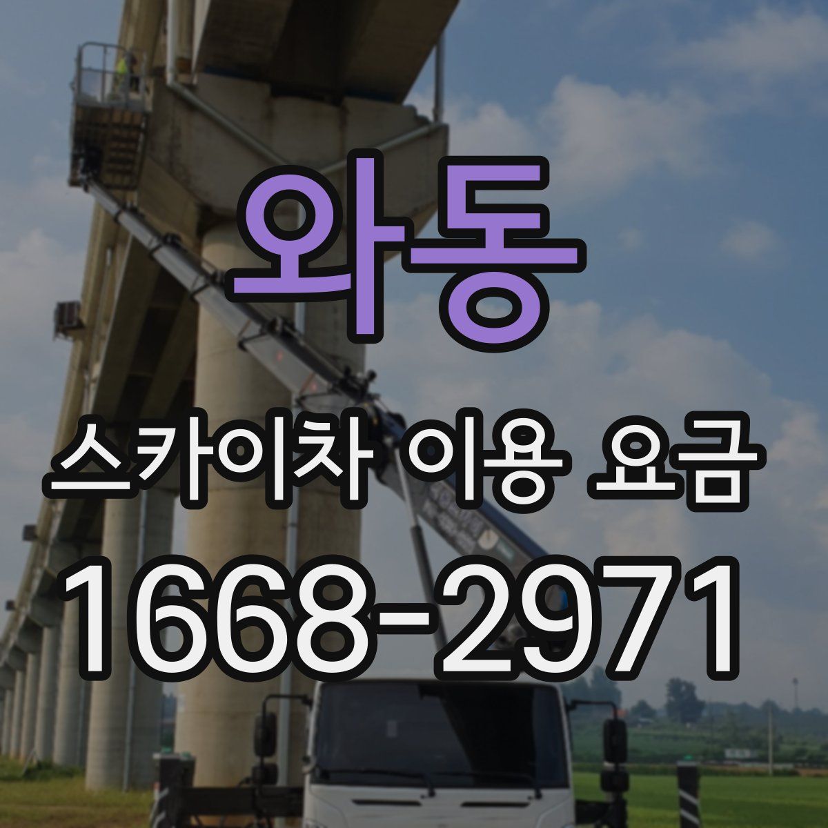와동 스카이차 이용 요금
