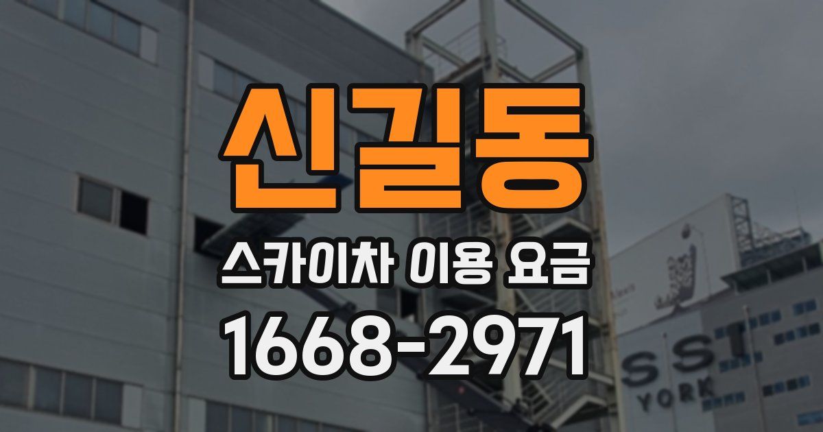 신길동 스카이차 이용 요금