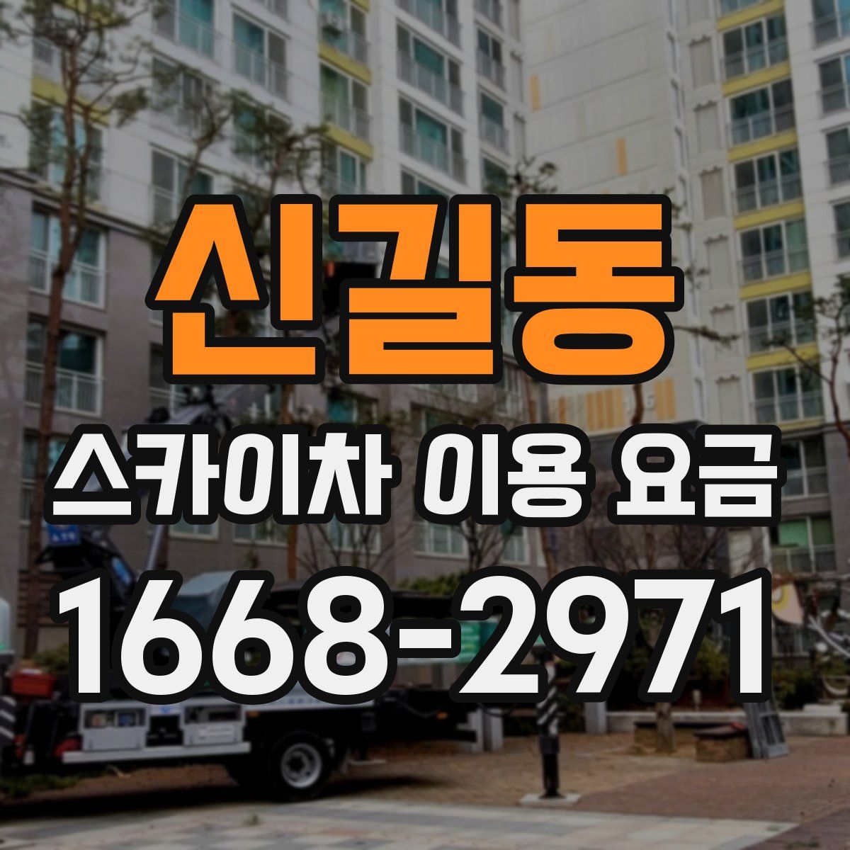 신길동 스카이차 이용 요금