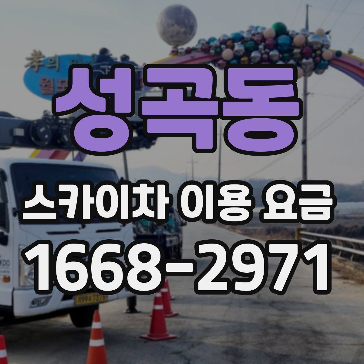 성곡동 스카이차 이용 요금