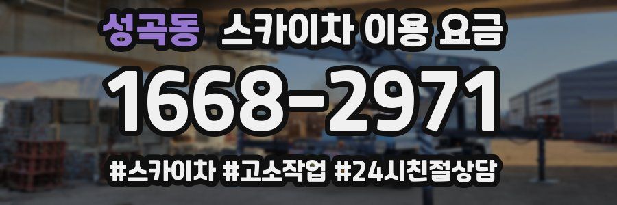 성곡동 스카이차 이용 요금