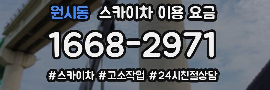 원시동 스카이차 이용 요금