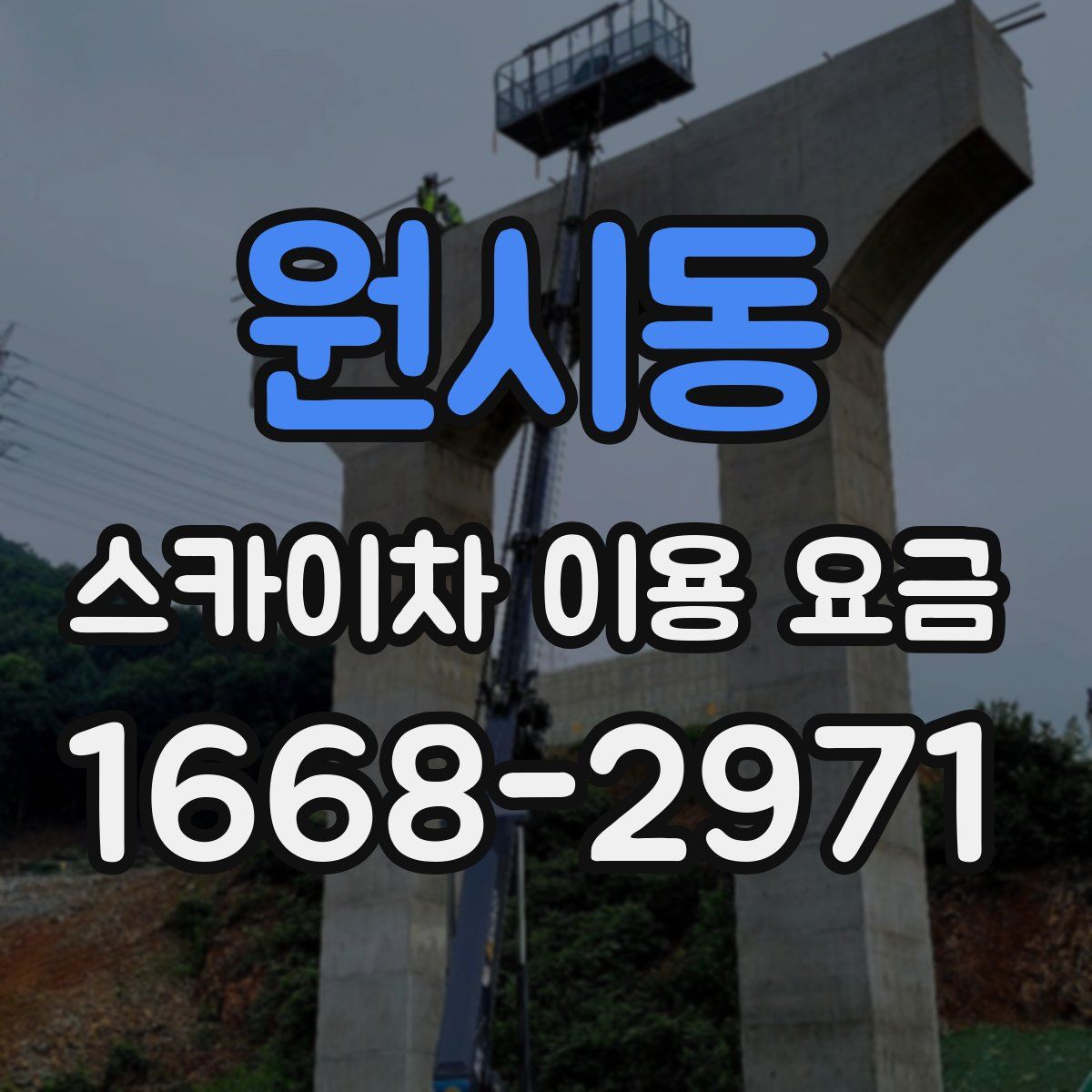 원시동 스카이차 이용 요금