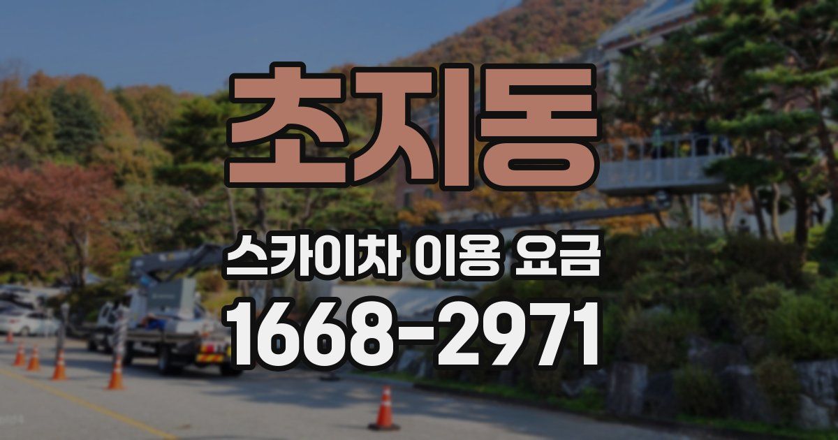 초지동 스카이차 이용 요금