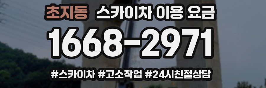 초지동 스카이차 이용 요금