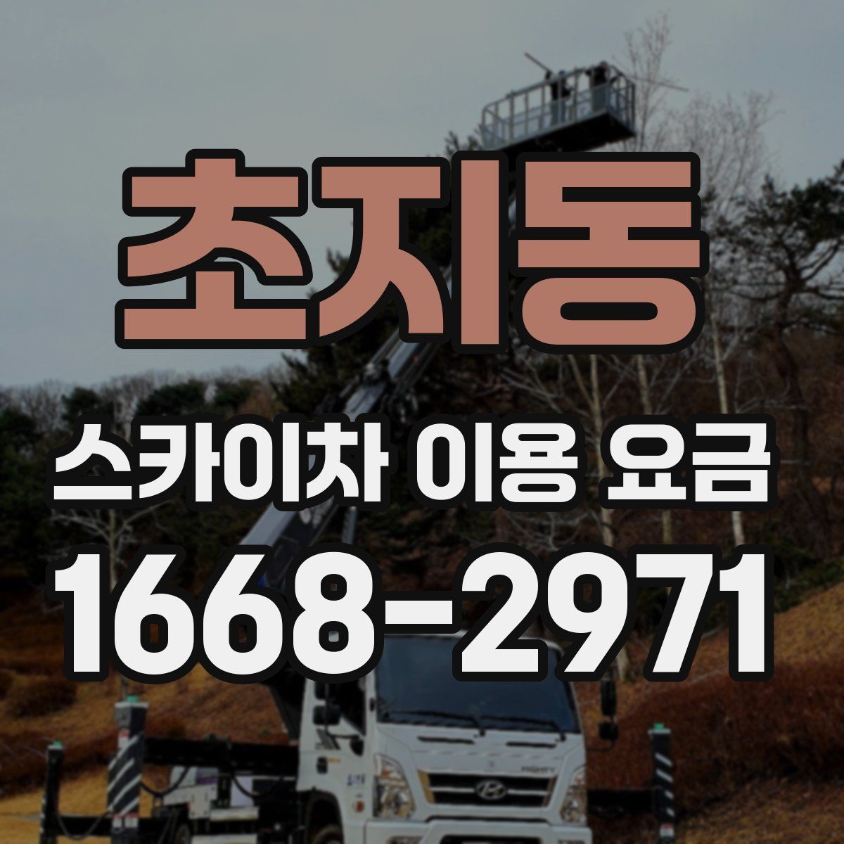 초지동 스카이차 이용 요금