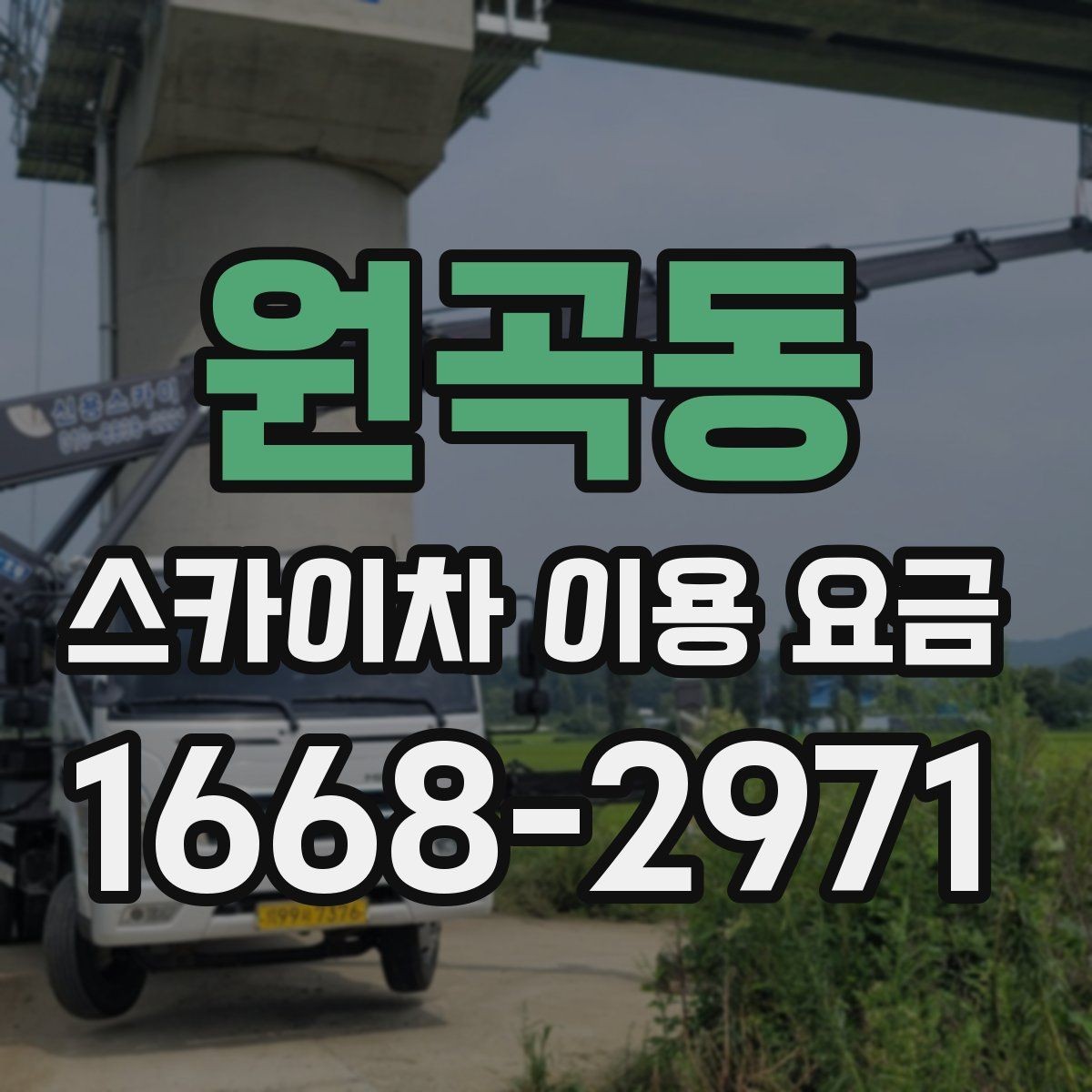 원곡동 스카이차 이용 요금 비교에서 중요한 포인트