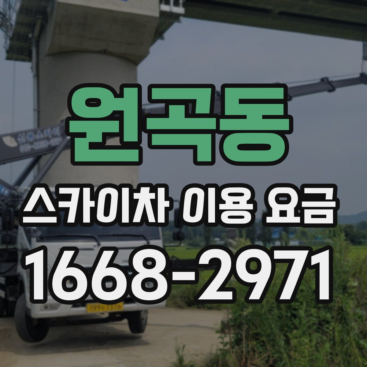 원곡동 스카이차 이용 요금