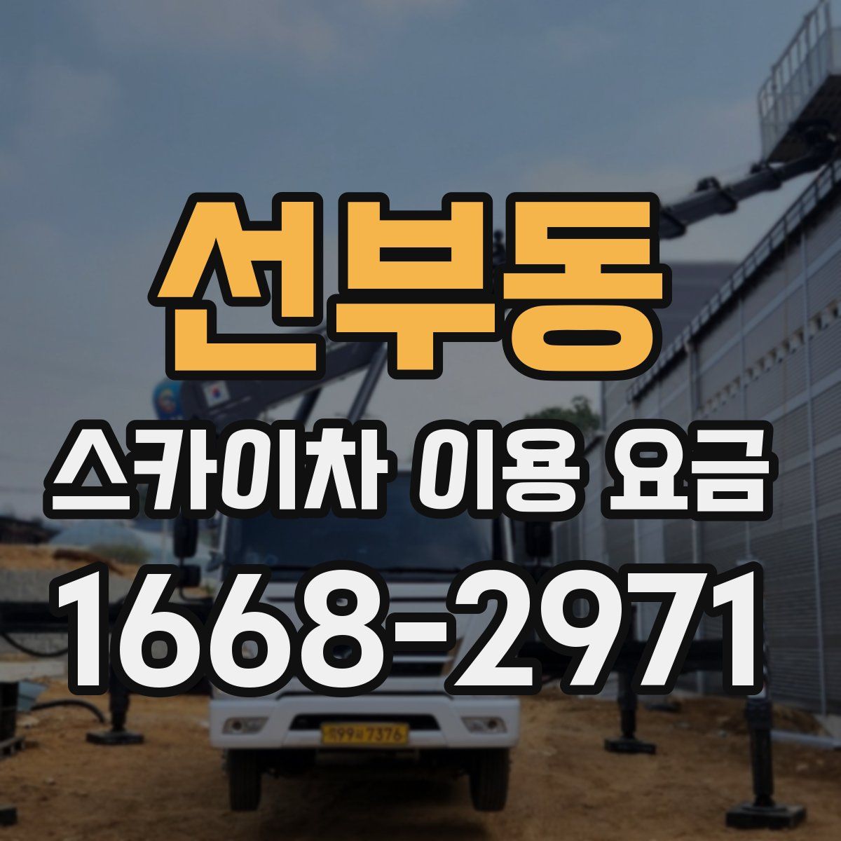 선부동 스카이차 이용 요금