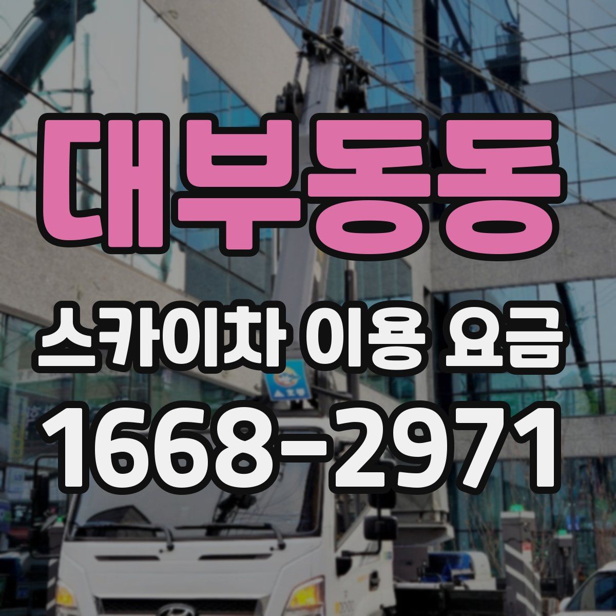 대부동동 스카이차 이용 요금
