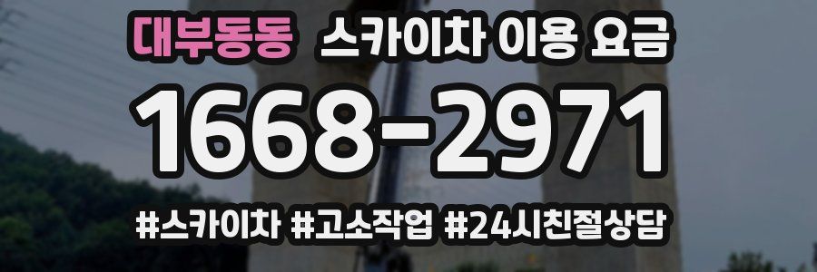 대부동동 스카이차 이용 요금
