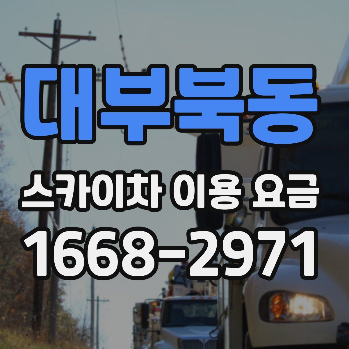 대부북동 스카이차 이용 요금