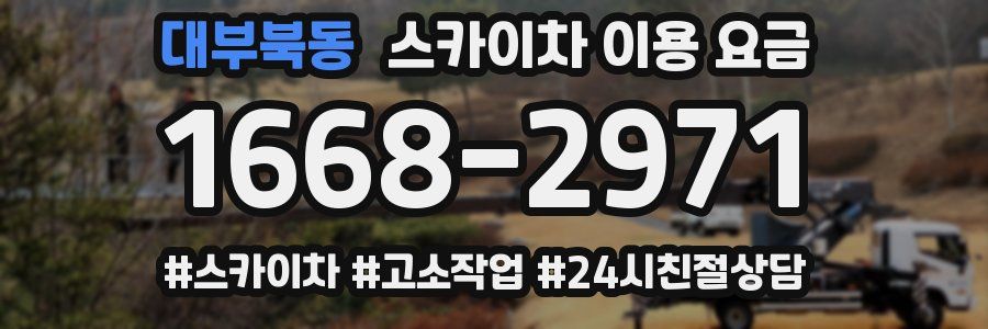 대부북동 스카이차 이용 요금