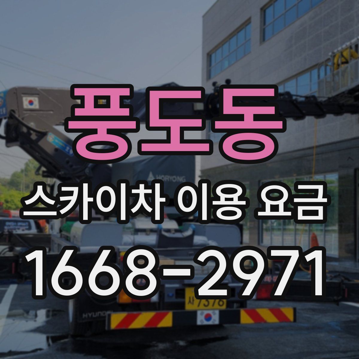 풍도동 스카이차 이용 요금