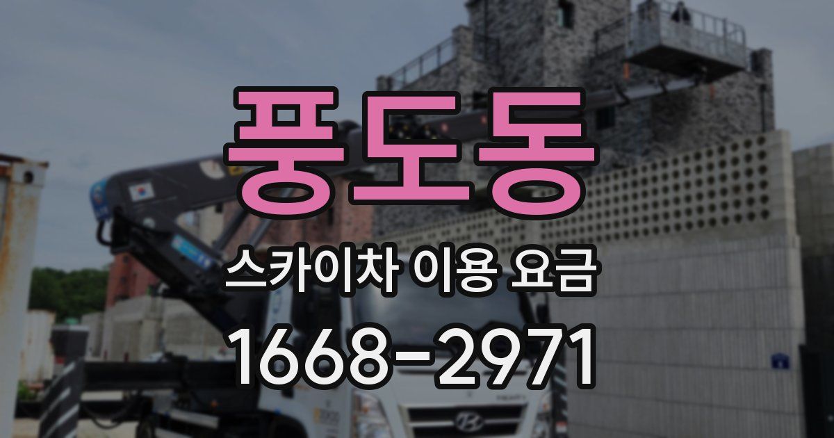 풍도동 스카이차 이용 요금