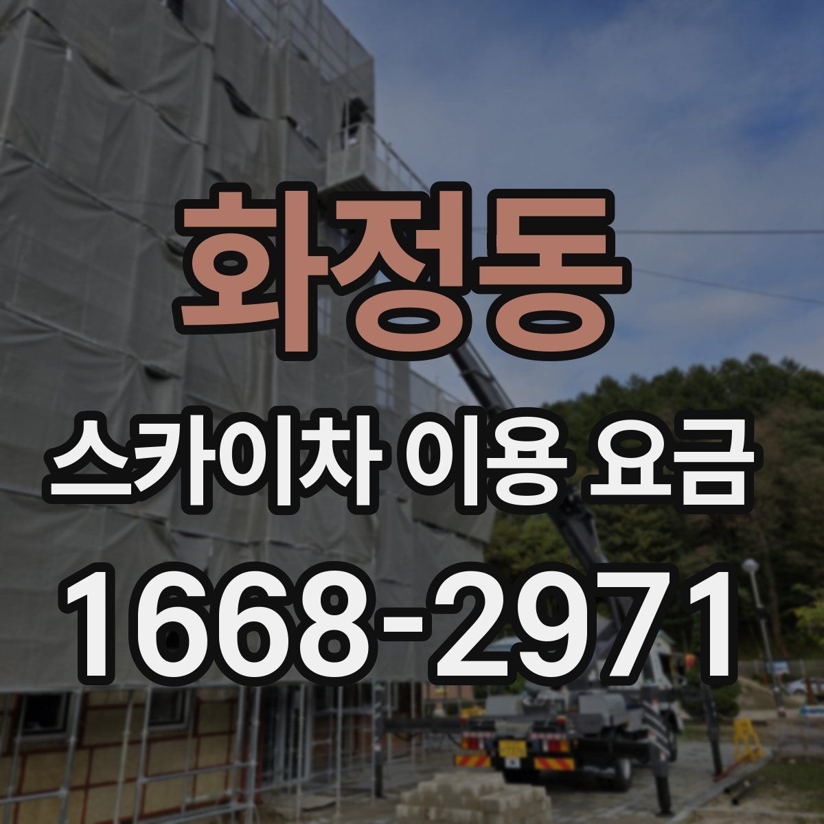 화정동 스카이차 이용 요금