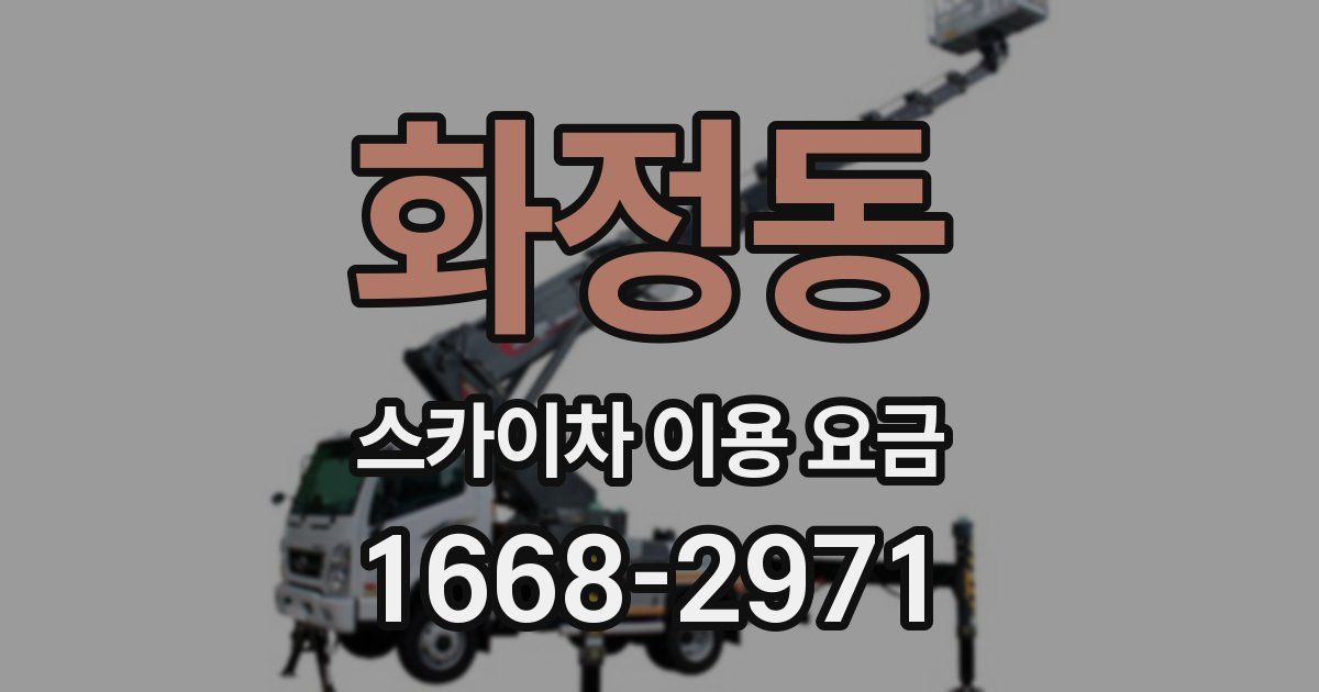 화정동 스카이차 이용 요금