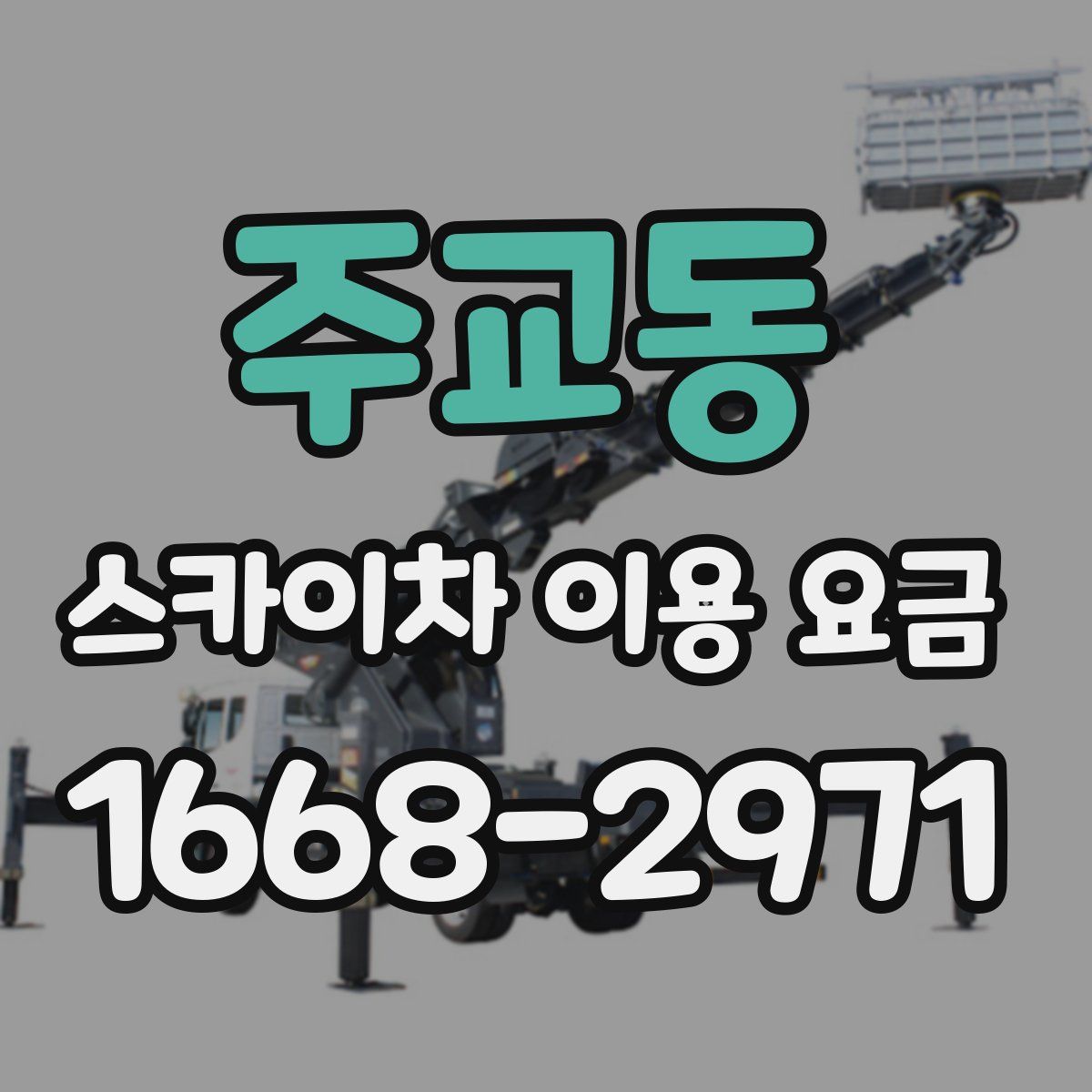 주교동 스카이차 이용 요금