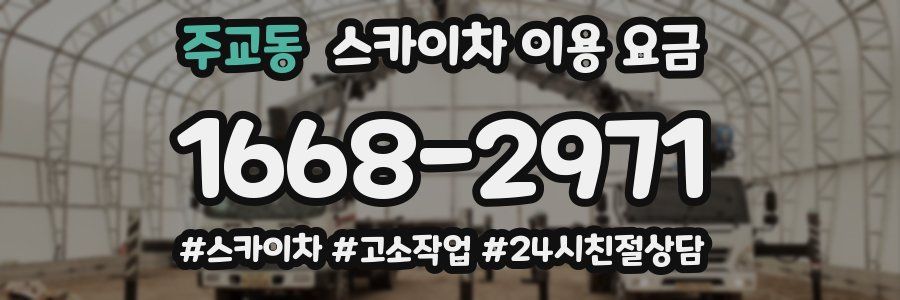 주교동 스카이차 이용 요금