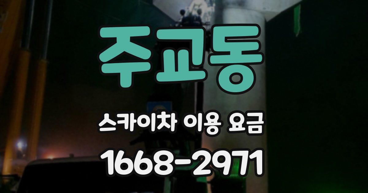 주교동 스카이차 이용 요금