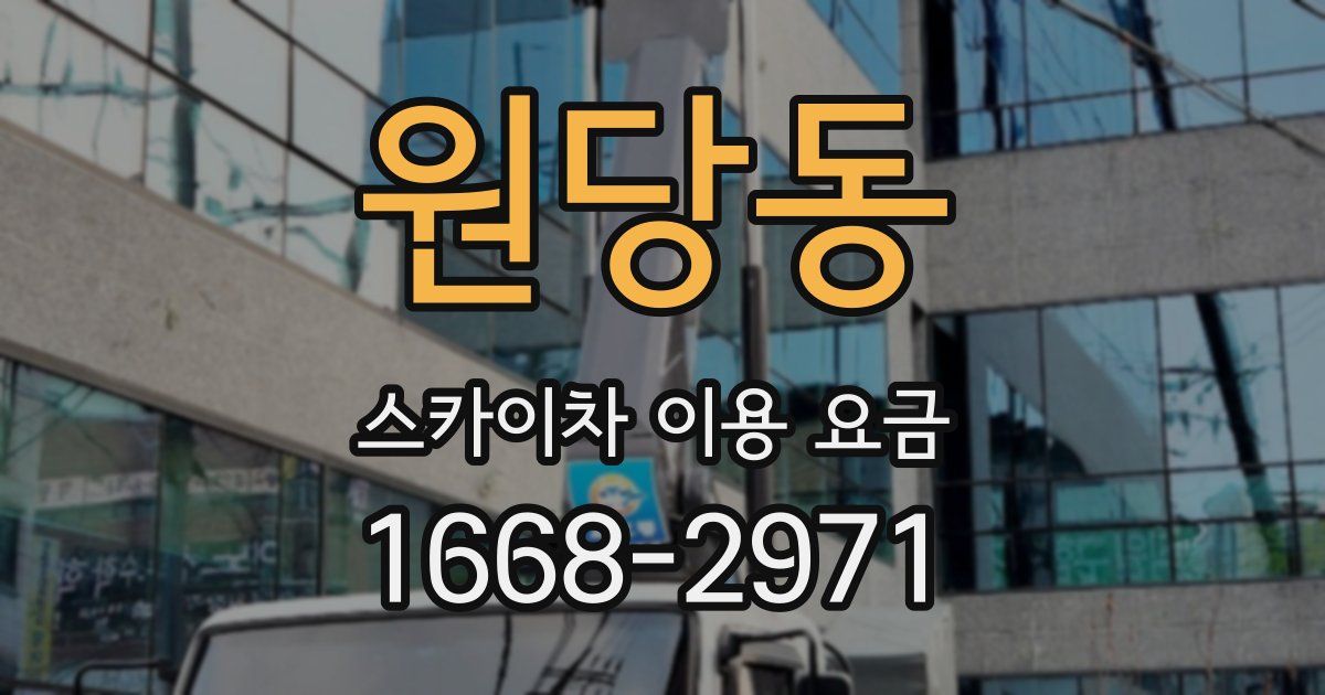원당동 스카이차 이용 요금
