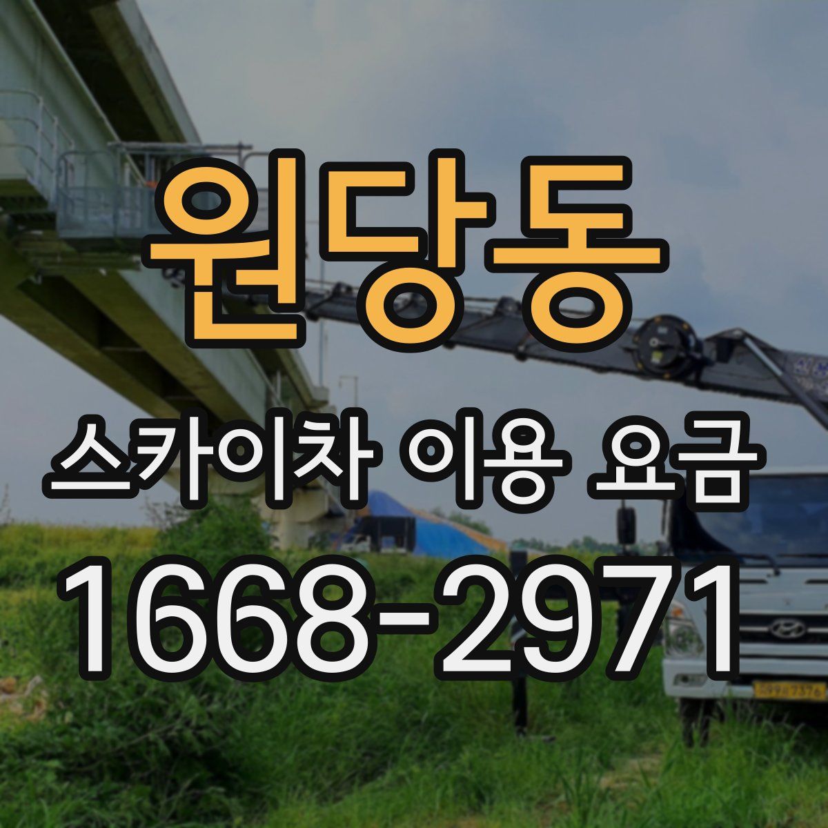 원당동 스카이차 이용 요금