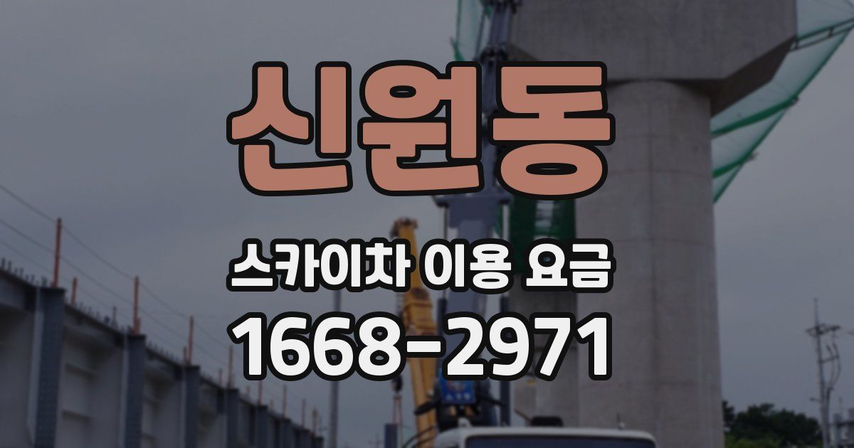 신원동 스카이차 이용 요금