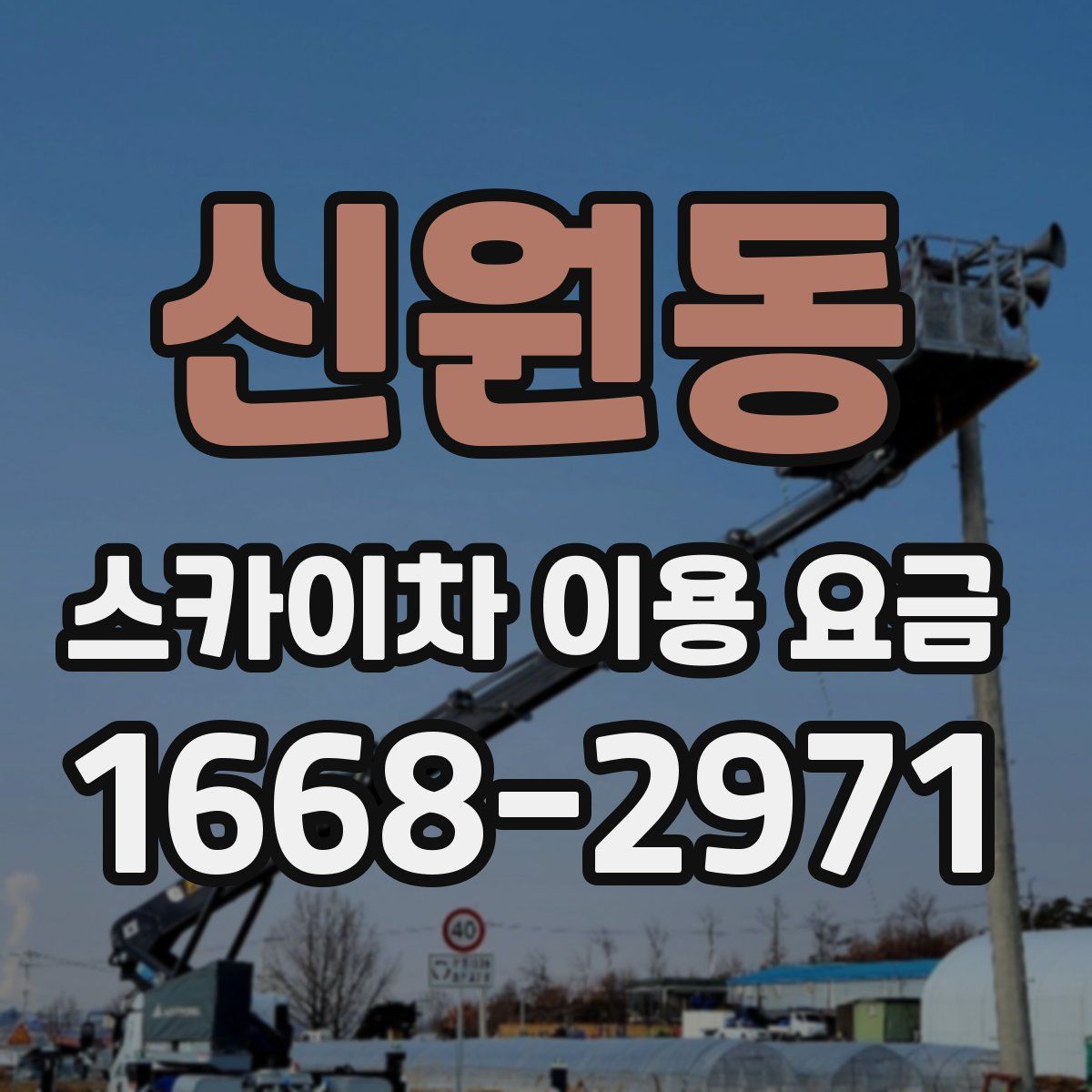 신원동 스카이차 이용 요금