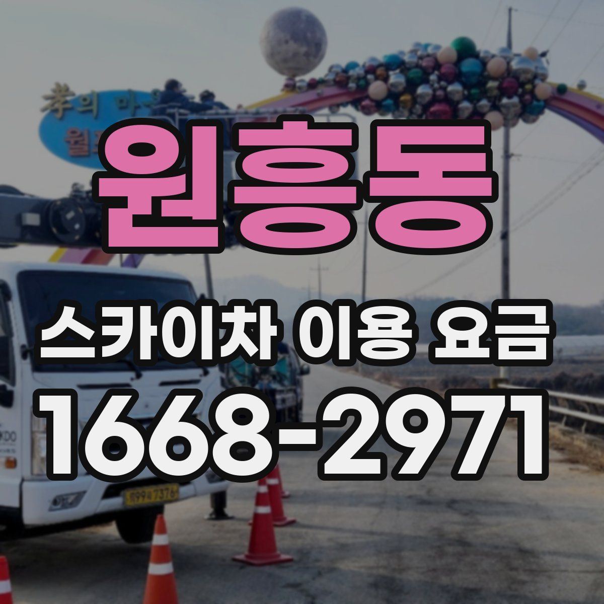 원흥동 스카이차 이용 요금