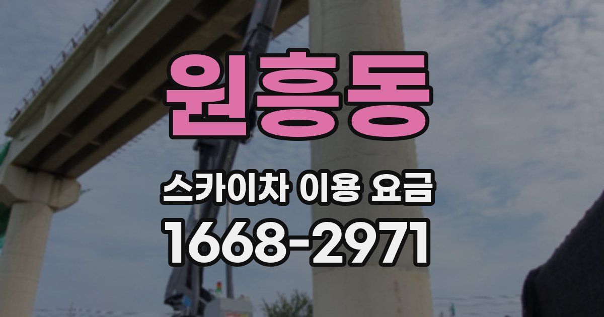 원흥동 스카이차 이용 요금
