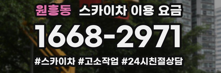 원흥동 스카이차 이용 요금