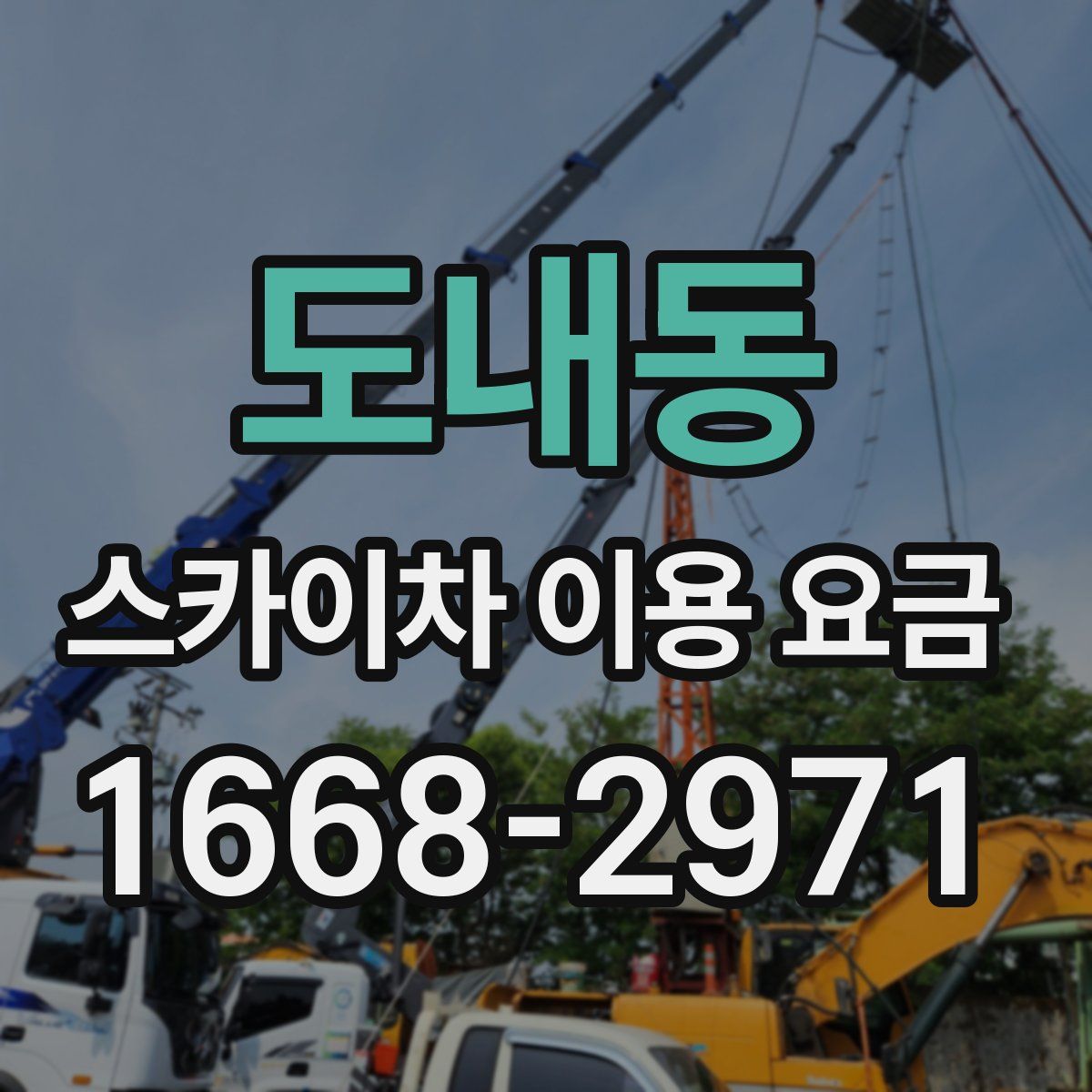 도내동 스카이차 이용 요금