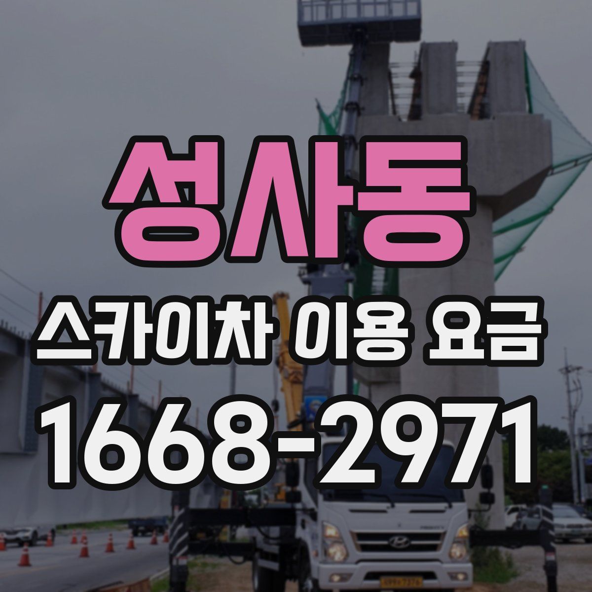 성사동 스카이차 이용 요금